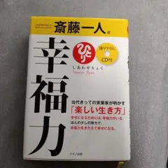 幸福力 CD付 斎藤一人著