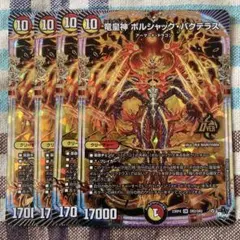竜皇神ボルシャックバクテラス　４枚