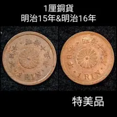 1厘銅貨 明治15年&明治16年 特美品