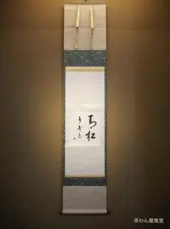 宗完宗匠　茶掛軸　短冊　飛翔直下三千丈　表千家　茶道具 宗完宗匠 茶掛軸 短冊 飛翔直下三千丈 表千家 茶道具 書
