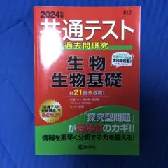 共通テスト過去問研究 生物/生物基礎