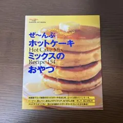 ぜ～んぶホットケーキミックスのおやつ : Hot cake mix recip…