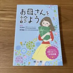 お母さんを診よう