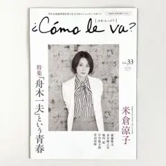 コモレバ[Cómo le Va?] Vol.33 米倉涼子・菅田将暉・舟木一夫