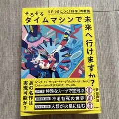 そろそろタイムマシンで未来へ行けますか?