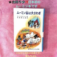 希少初版本　ムーミン谷は大さわぎ　トーベ・ヤンソン 2025年最新】ムーミン谷は大さわぎの人気アイテム - メルカリ