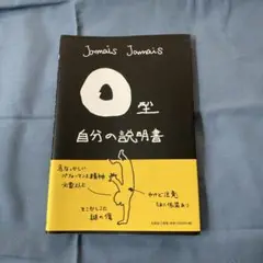 自分の説明書 Jomais Jomais