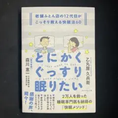 とにかくぐっすり眠りたい : 老舗ふとん店の12代目がこっそり教える快眠法60