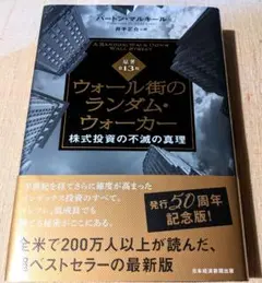 ウォール街のランダム・ウォーカー : 株式投資の不滅の真理　第13版