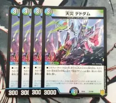 天災 デドダム 4枚