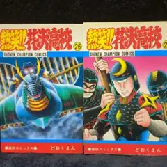 熱笑!! 花沢高校 / ㉖㉗ 2冊セット