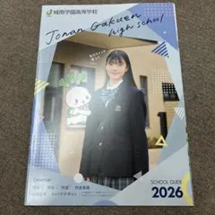 城南学園高等学校 SCHOOL GUIDE 2026