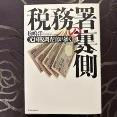 税務署の裏側