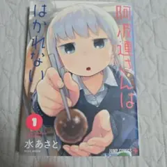 阿波連さんははかれない 1巻