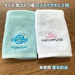 【未使用】タイ人気ゴルフ場で購入 タイカントリー＆サイアムカントリー　タオル2枚