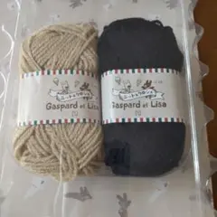 Gaspard et Lisa ニット&クロシェ 毛糸 2個セット ベージュ 黒