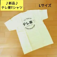 再値下【新品】 テレ東 Ｔシャツ ★　イエロー　黄色　Lサイズ