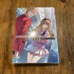 ようこそ実力至上主義の教室へ 3年生編2