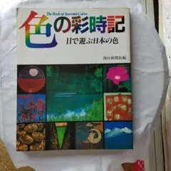 色の彩時記 朝日新聞社編