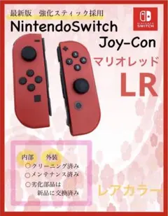 《レアカラー》NintendoSwitch Joy-ConマリオレッドLR