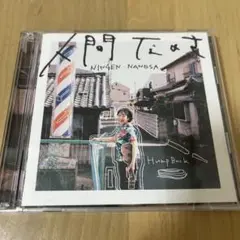 人間なのさ