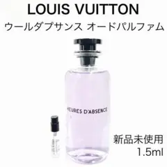 ルイヴィトン ウールダプサンス ガラス製アトマイザー 香水 1.5ml