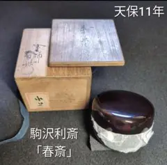 ☆飛来一閑　萩に雁八角棗☆裏千家十四代淡々斎花押☆u479 Amazon.co.jp: 飛来一閑 黒中棗 淡々斎花押の逸 : おもちゃ