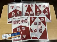 Amazon.co.jp: 近鉄 行先板 行き先板 鉄道部品 グッズ 前頭板