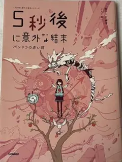 5秒後に意外な結末 パンドラの赤い箱
