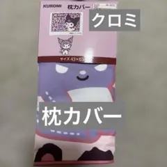 しまむら クロミ 枕カバー