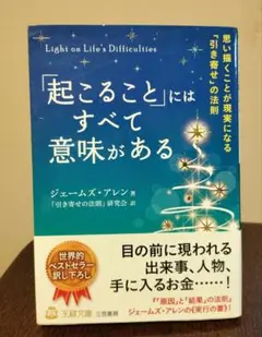 「起こること」にはすべて意味がある
