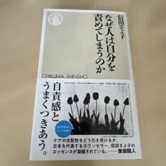 なぜ人は自分を貴めてしまうのか　信田さよ子著