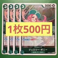 【在庫4枚】ジュエリー•ボニー （R）PRB02-004