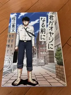 君がオヤジになる前に 堀江貴文