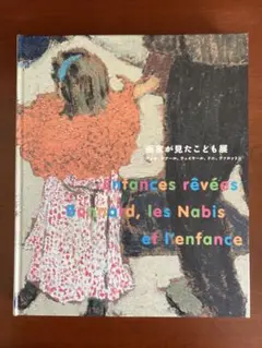 三菱一号館美術館図録「パリの前衛芸術家グループ“ナビ派”画家が見た子供展」