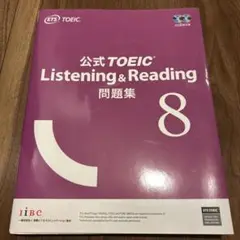公式TOEIC Listening & Reading 問題集 8