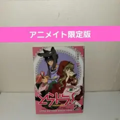 とらドラ！　アニメイト限定版　2巻
