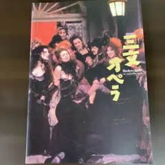 ブレヒト名作ミュージカル　『三文オペラ』　映画パンフレット
