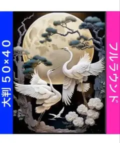 ダイヤモンドアートキットN-832 月・松・白鶴 ビーズ アート ハンドメイド