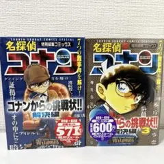 名探偵コナン 特別編集コミックス 2冊セット 〜コナンからの挑戦状〜