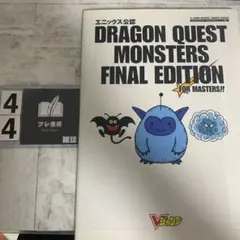 ドラゴンクエストモンスターズFINAL EDITION エニックス公認