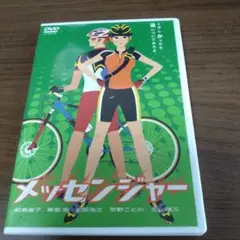 メッセンジャー　DVD