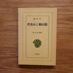 菅茶山と頼山陽　東洋文庫