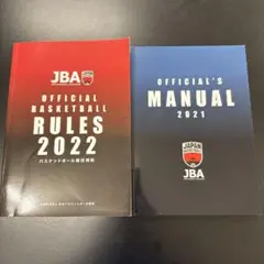 JBA バスケットボールルール 2022 & オフィシャル マニュアル 2021