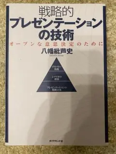 戦略的プレゼンテーションの技術
