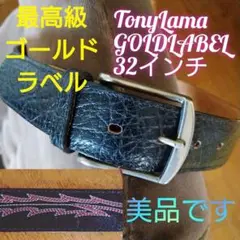 TonyLama ゴールドラベル Westernベルト 32インチ