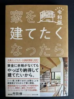 令和版 家を建てたくなったら