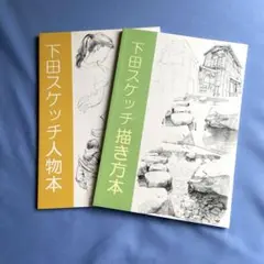 下田スケッチ風景本 6冊セット 下田スケッチ風景本 - アソビヅクリ / ASOBIZUKURI - BOOTH