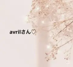 avrilさん♡