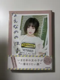 なえなののほん。
